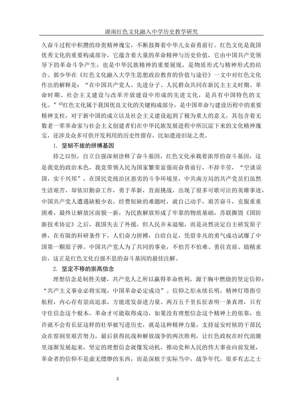25年WH历史学 湖南红色文化融入中学历史教学研究17.69-AI7.53-约15485字符.docx_第4页