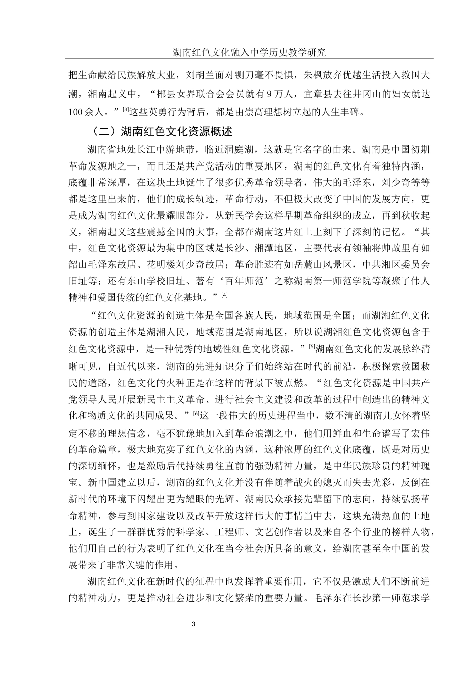 25年WH历史学 湖南红色文化融入中学历史教学研究17.69-AI7.53-约15485字符.docx_第5页