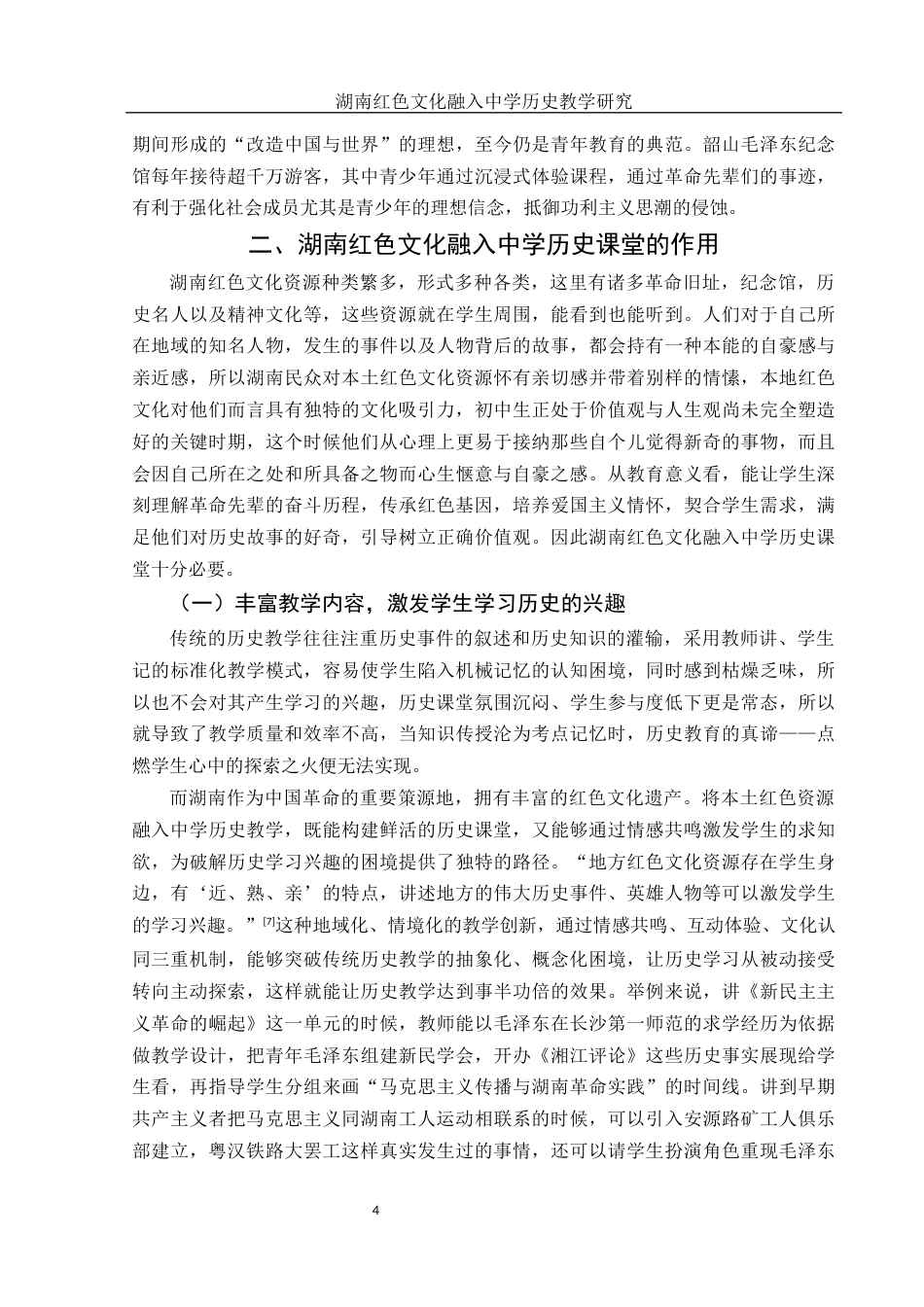 25年WH历史学 湖南红色文化融入中学历史教学研究17.69-AI7.53-约15485字符.docx_第6页