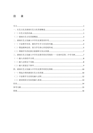 25年WH历史学 湖南红色文化融入中学历史教学研究17.69-AI7.53-约15485字符.docx