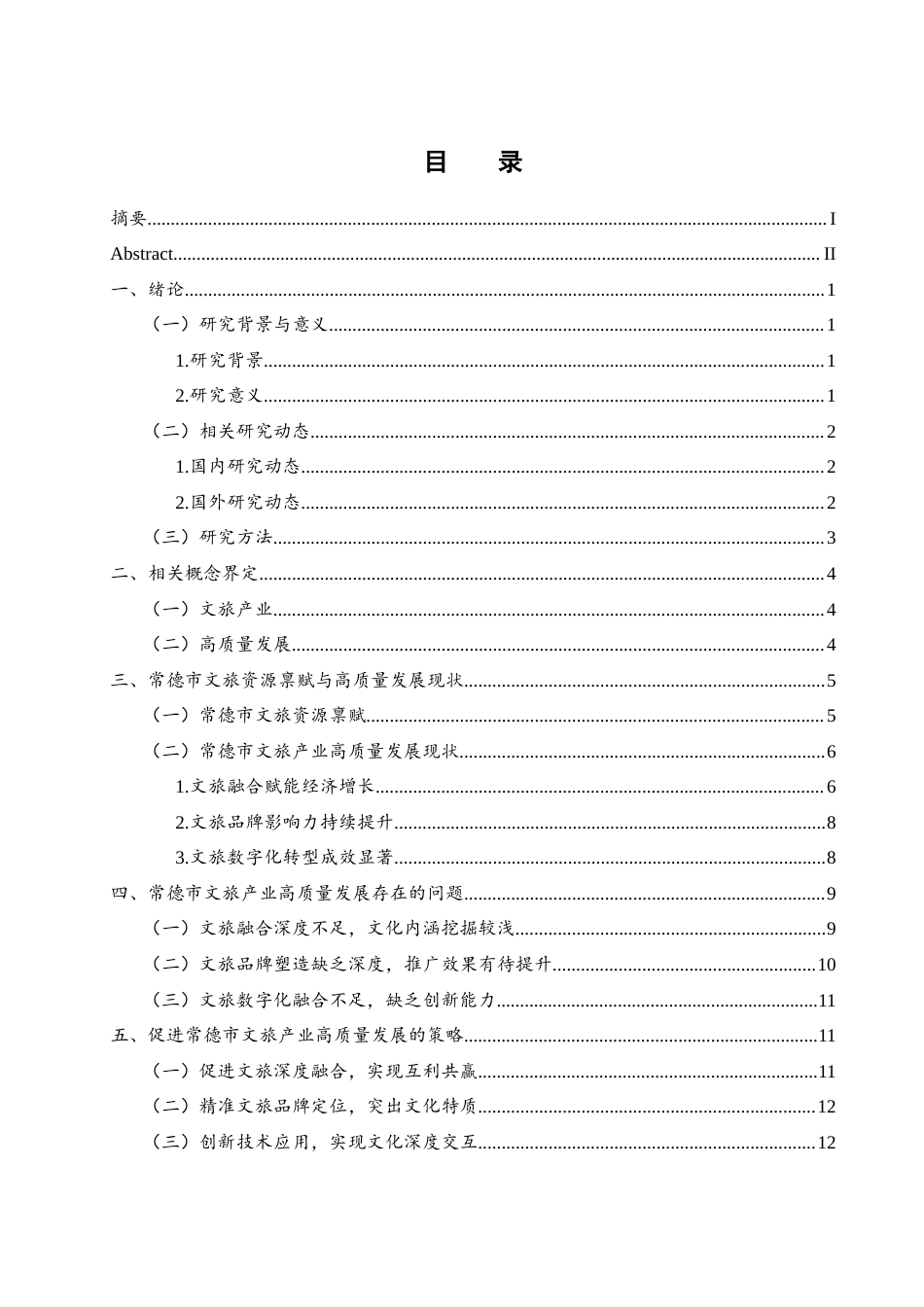 25年WH旅游管理 常德市文旅产业高质量发展研究11.67-AI20.43-约12636字符.docx_第1页