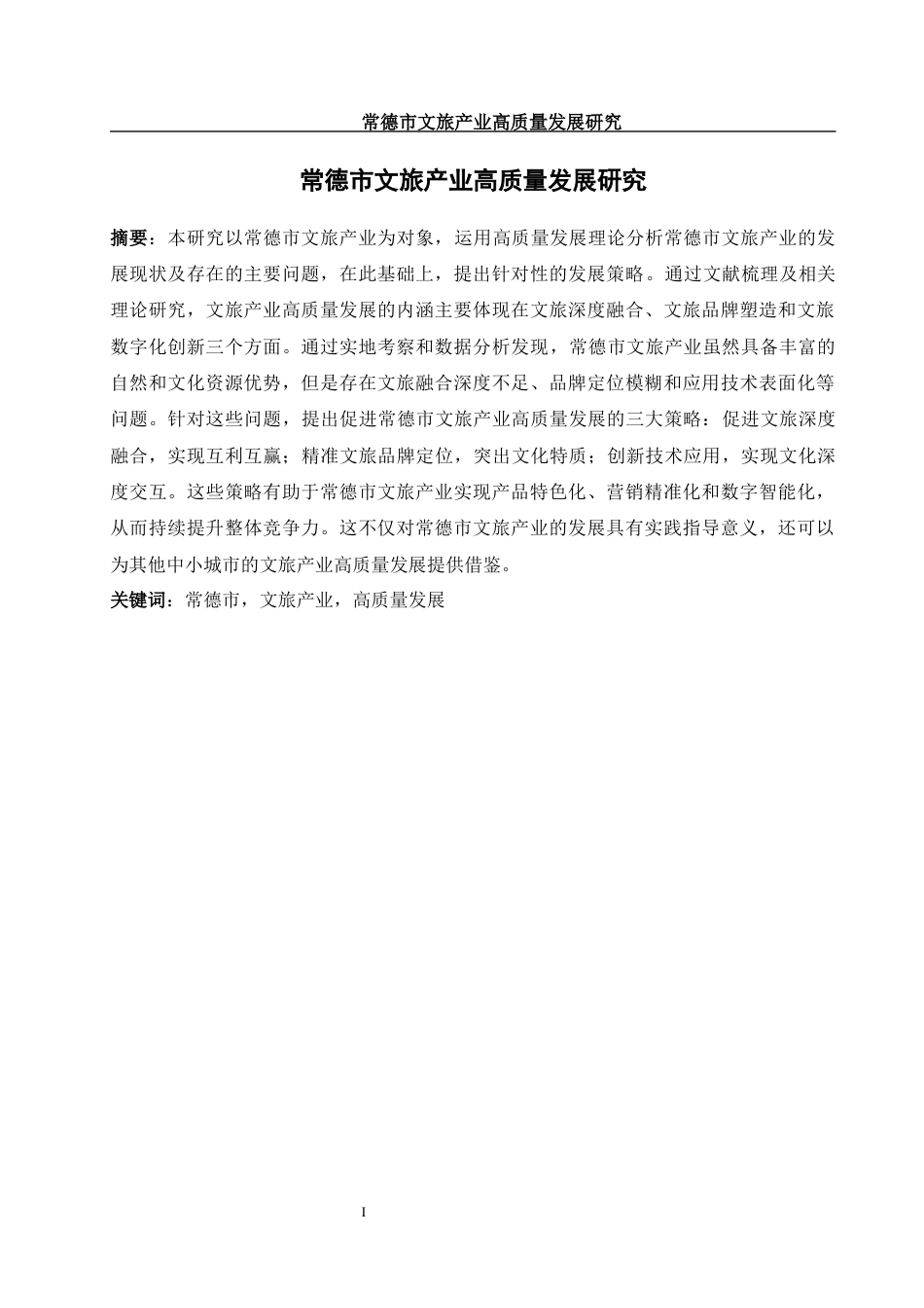 25年WH旅游管理 常德市文旅产业高质量发展研究11.67-AI20.43-约12636字符.docx_第3页