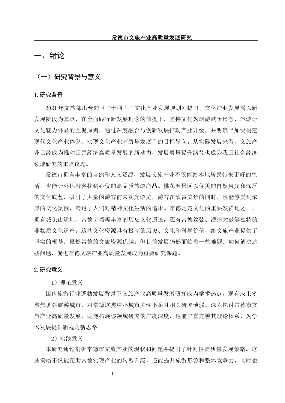 25年WH旅游管理 常德市文旅产业高质量发展研究11.67-AI20.43-约12636字符.docx_第5页