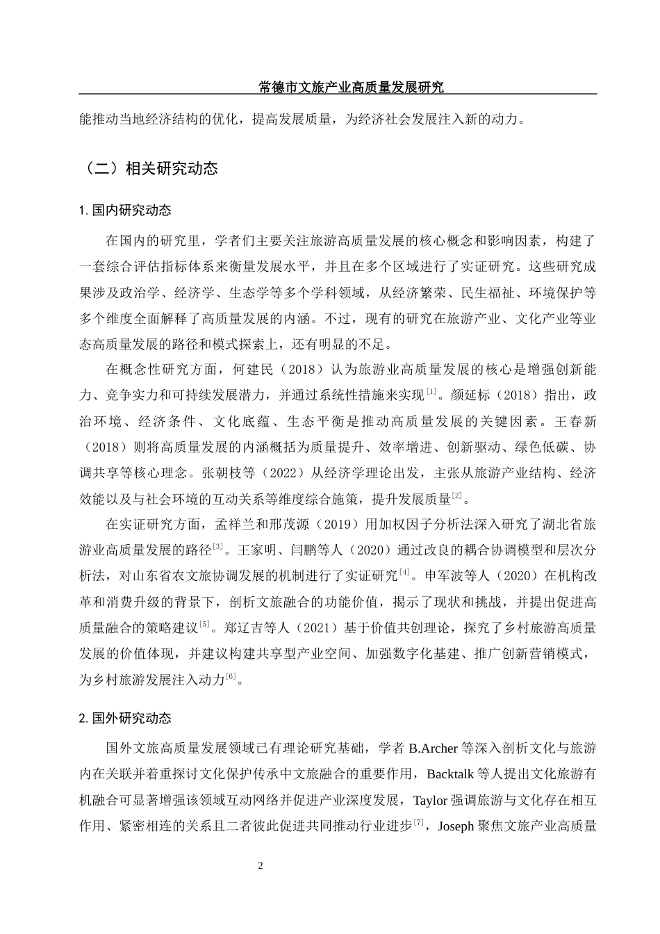 25年WH旅游管理 常德市文旅产业高质量发展研究11.67-AI20.43-约12636字符.docx_第6页