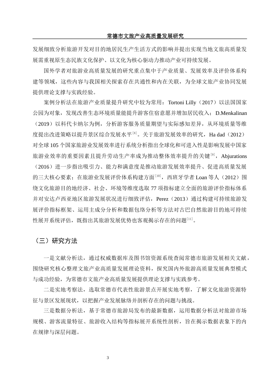 25年WH旅游管理 常德市文旅产业高质量发展研究11.67-AI20.43-约12636字符.docx_第7页