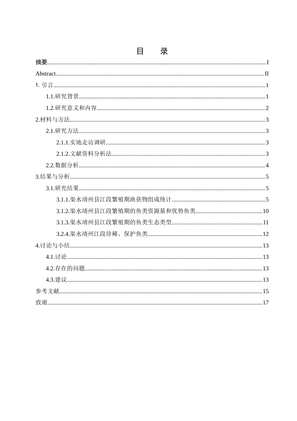 25年WH水产养殖学 2024年繁殖期渠水鱼类种群组成调查及分析18.31-AI6.55-约8423字符.docx_第1页