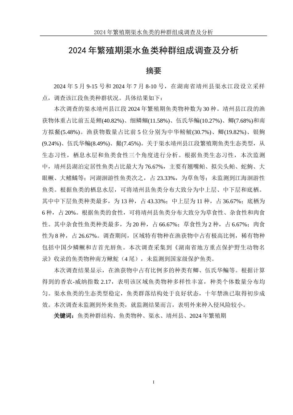 25年WH水产养殖学 2024年繁殖期渠水鱼类种群组成调查及分析18.31-AI6.55-约8423字符.docx_第2页