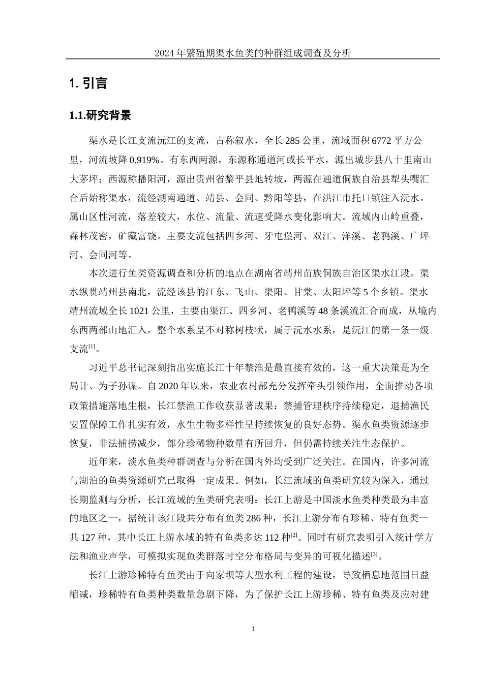 25年WH水产养殖学 2024年繁殖期渠水鱼类种群组成调查及分析18.31-AI6.55-约8423字符.docx_第5页