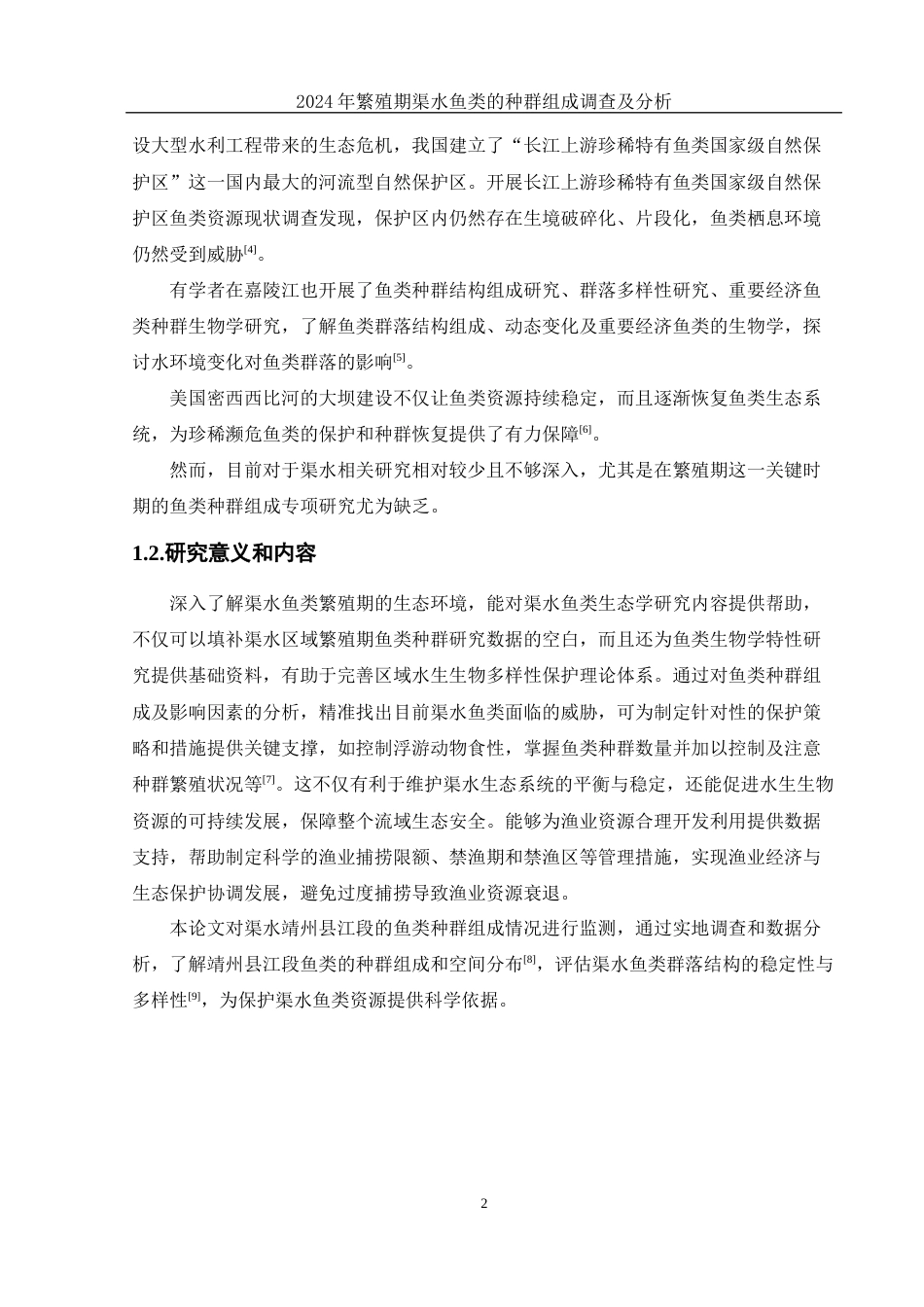 25年WH水产养殖学 2024年繁殖期渠水鱼类种群组成调查及分析18.31-AI6.55-约8423字符.docx_第6页