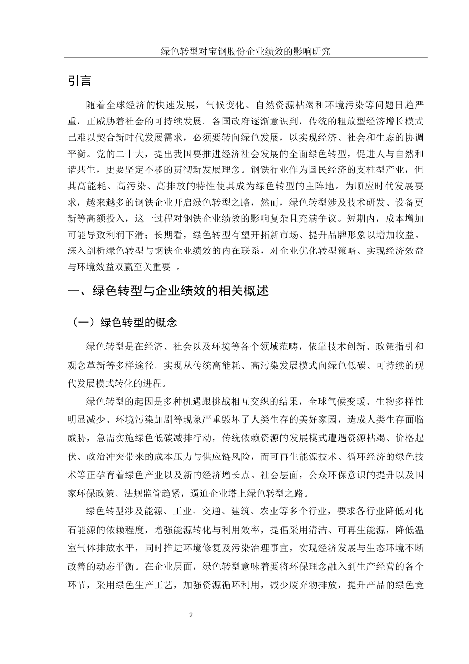 25年WH财务管理 绿色转型对宝钢股份企业绩效的影响研究6.3-AI6.68-约14442字符.docx_第4页