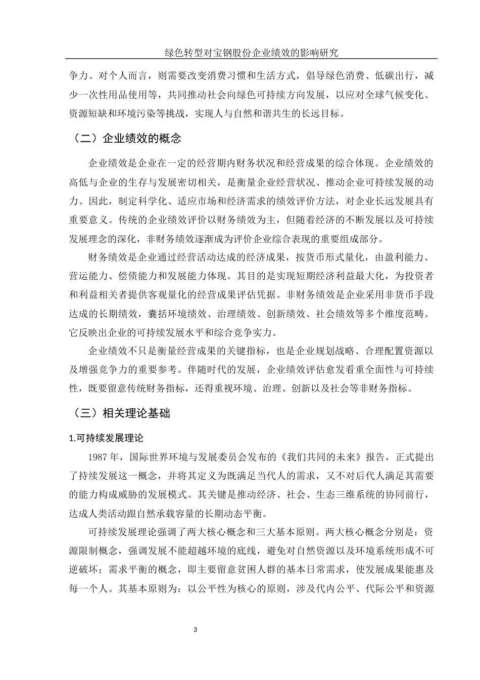 25年WH财务管理 绿色转型对宝钢股份企业绩效的影响研究6.3-AI6.68-约14442字符.docx_第5页