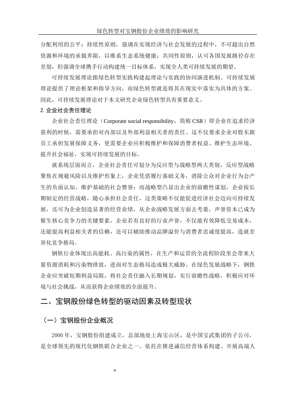 25年WH财务管理 绿色转型对宝钢股份企业绩效的影响研究6.3-AI6.68-约14442字符.docx_第6页