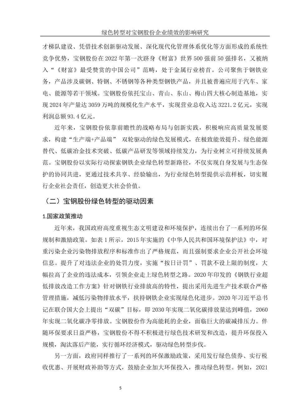 25年WH财务管理 绿色转型对宝钢股份企业绩效的影响研究6.3-AI6.68-约14442字符.docx_第7页