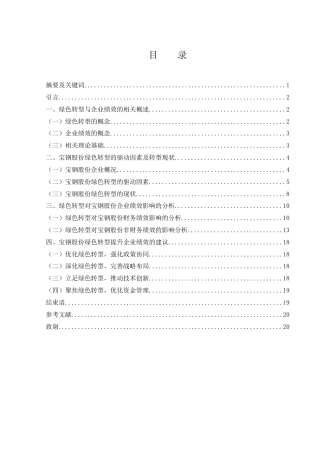 25年WH财务管理 绿色转型对宝钢股份企业绩效的影响研究6.3-AI6.68-约14442字符.docx