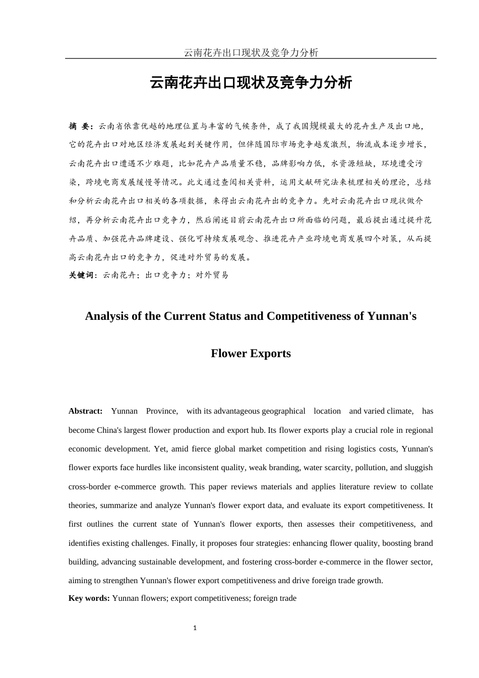 25年WH国际经济与贸易 云南花卉出口现状及竞争力分析14.07-AI11.21-约8501字符.docx_第2页