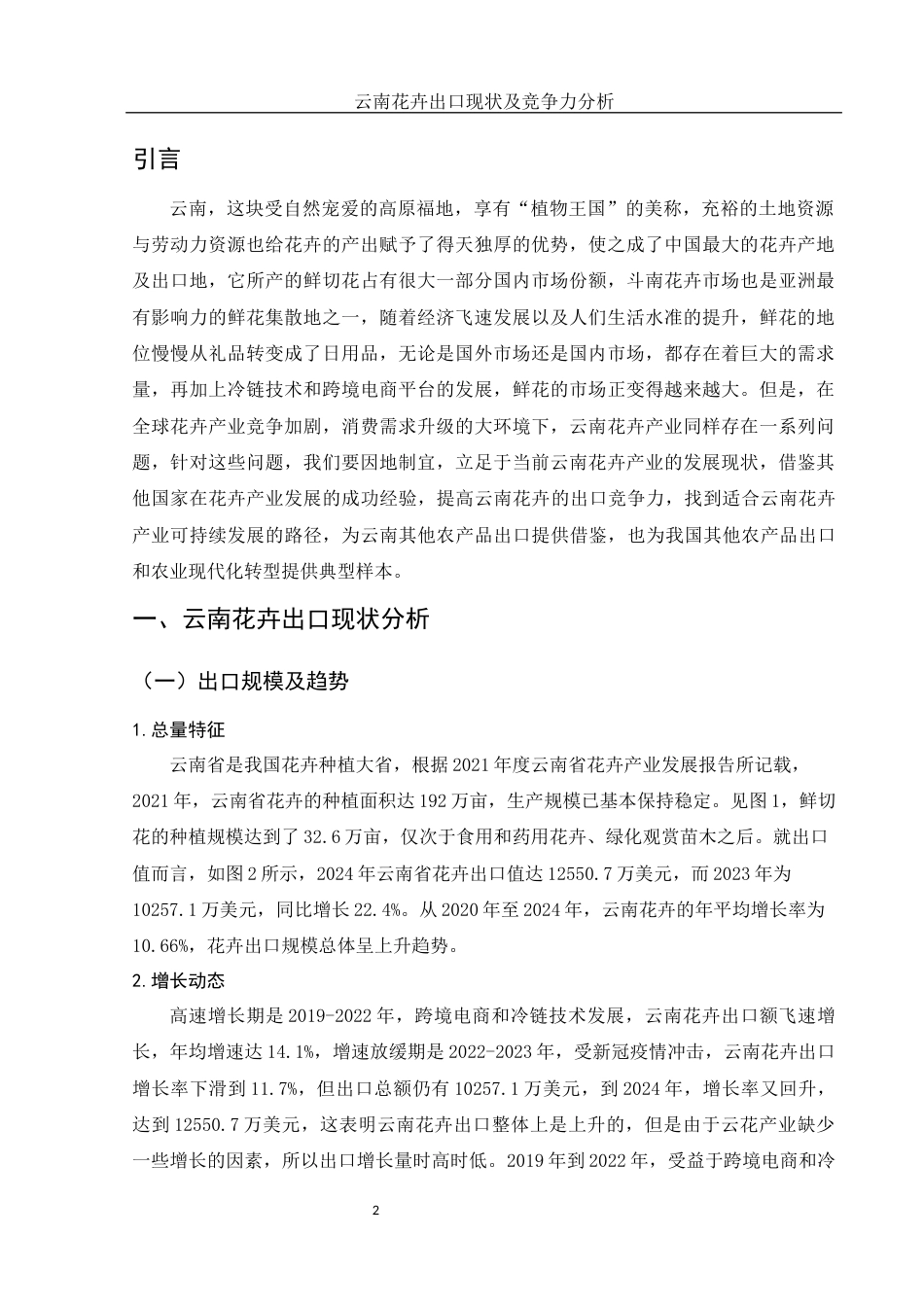 25年WH国际经济与贸易 云南花卉出口现状及竞争力分析14.07-AI11.21-约8501字符.docx_第3页
