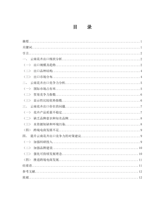 25年WH国际经济与贸易 云南花卉出口现状及竞争力分析14.07-AI11.21-约8501字符.docx