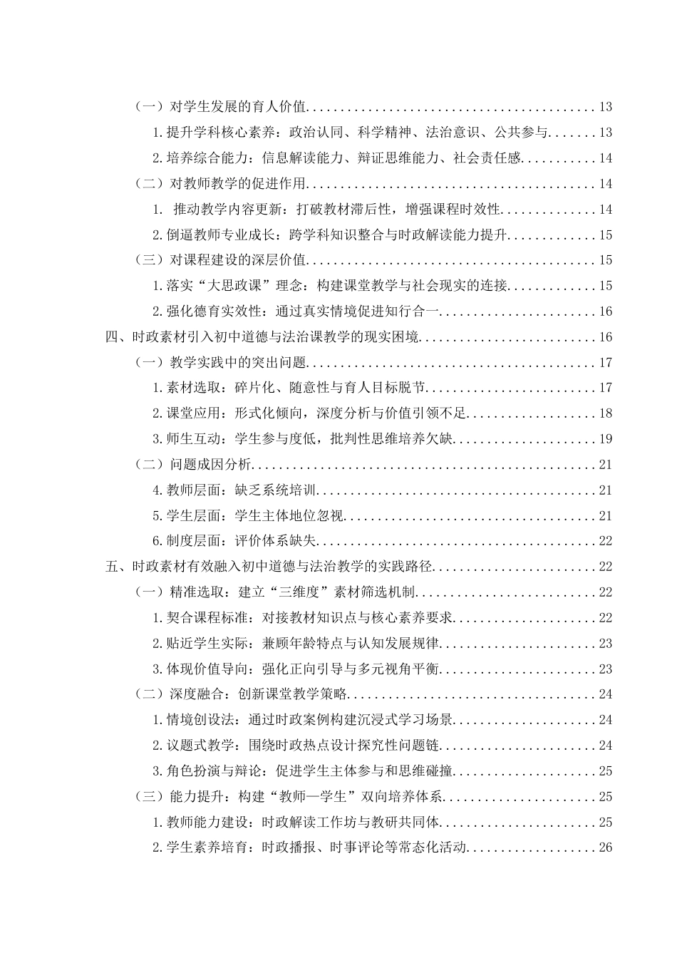 25年WH思想政治教育 时政素材在初中道德与法治课中的应用研究1.83-AI12.19-约25615字符.docx_第2页
