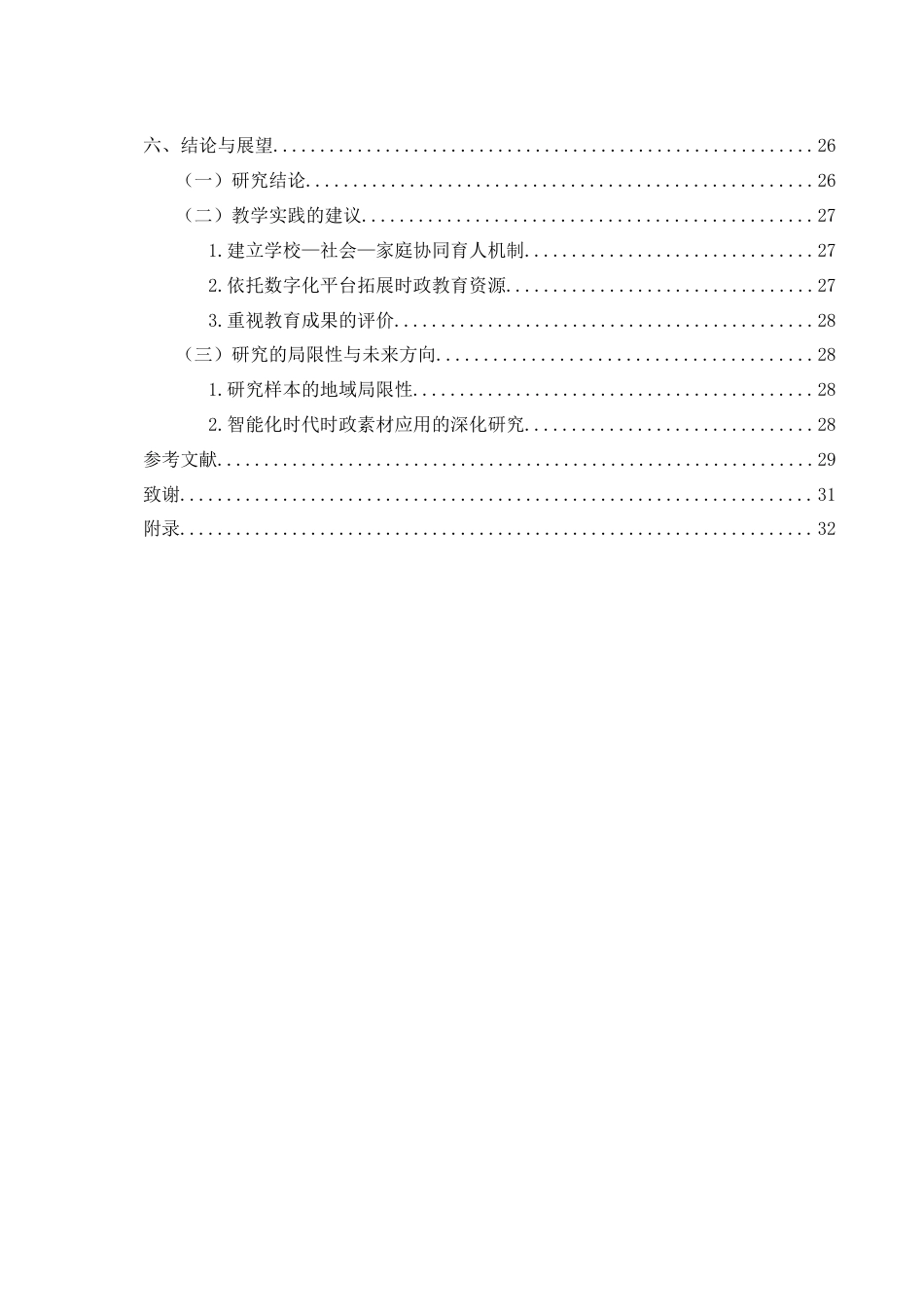25年WH思想政治教育 时政素材在初中道德与法治课中的应用研究1.83-AI12.19-约25615字符.docx_第3页