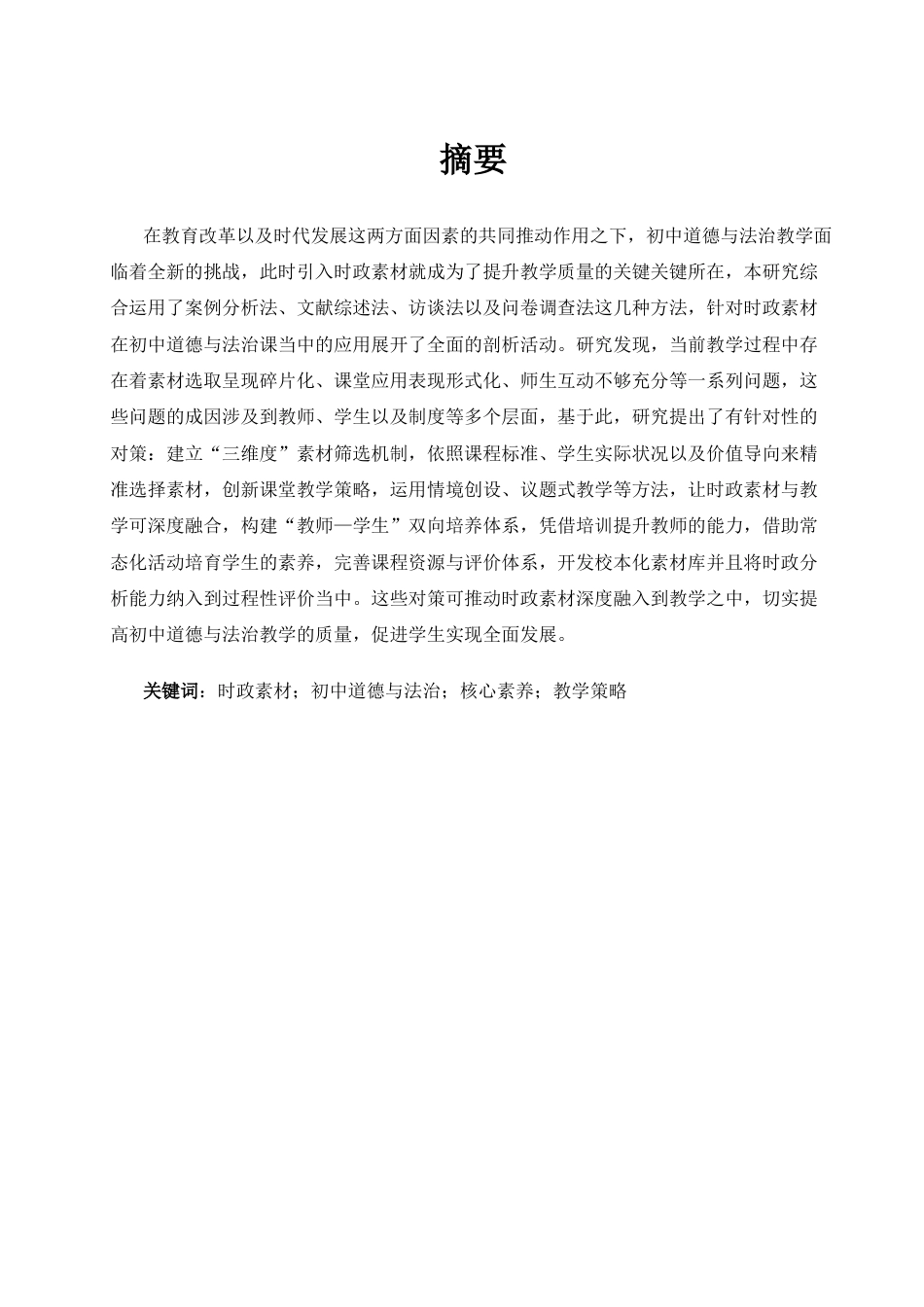 25年WH思想政治教育 时政素材在初中道德与法治课中的应用研究1.83-AI12.19-约25615字符.docx_第4页
