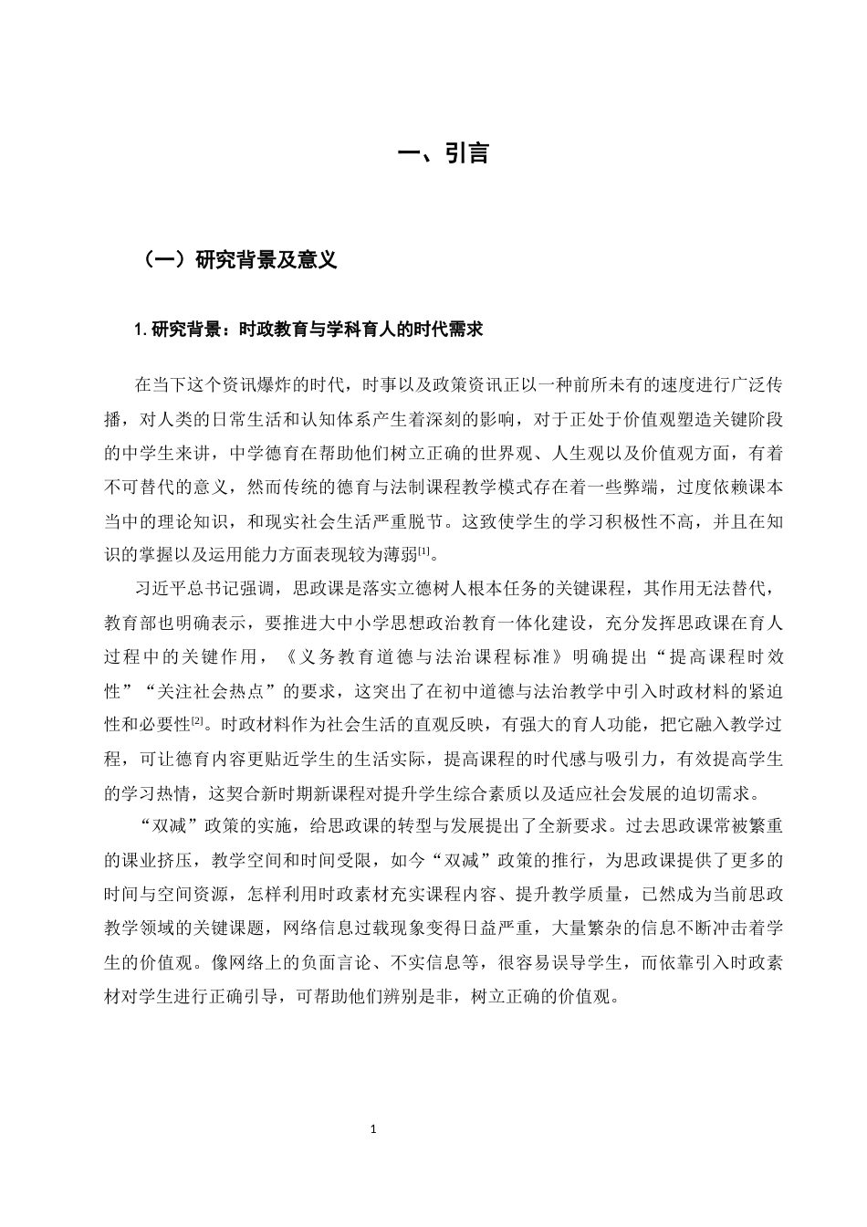 25年WH思想政治教育 时政素材在初中道德与法治课中的应用研究1.83-AI12.19-约25615字符.docx_第6页