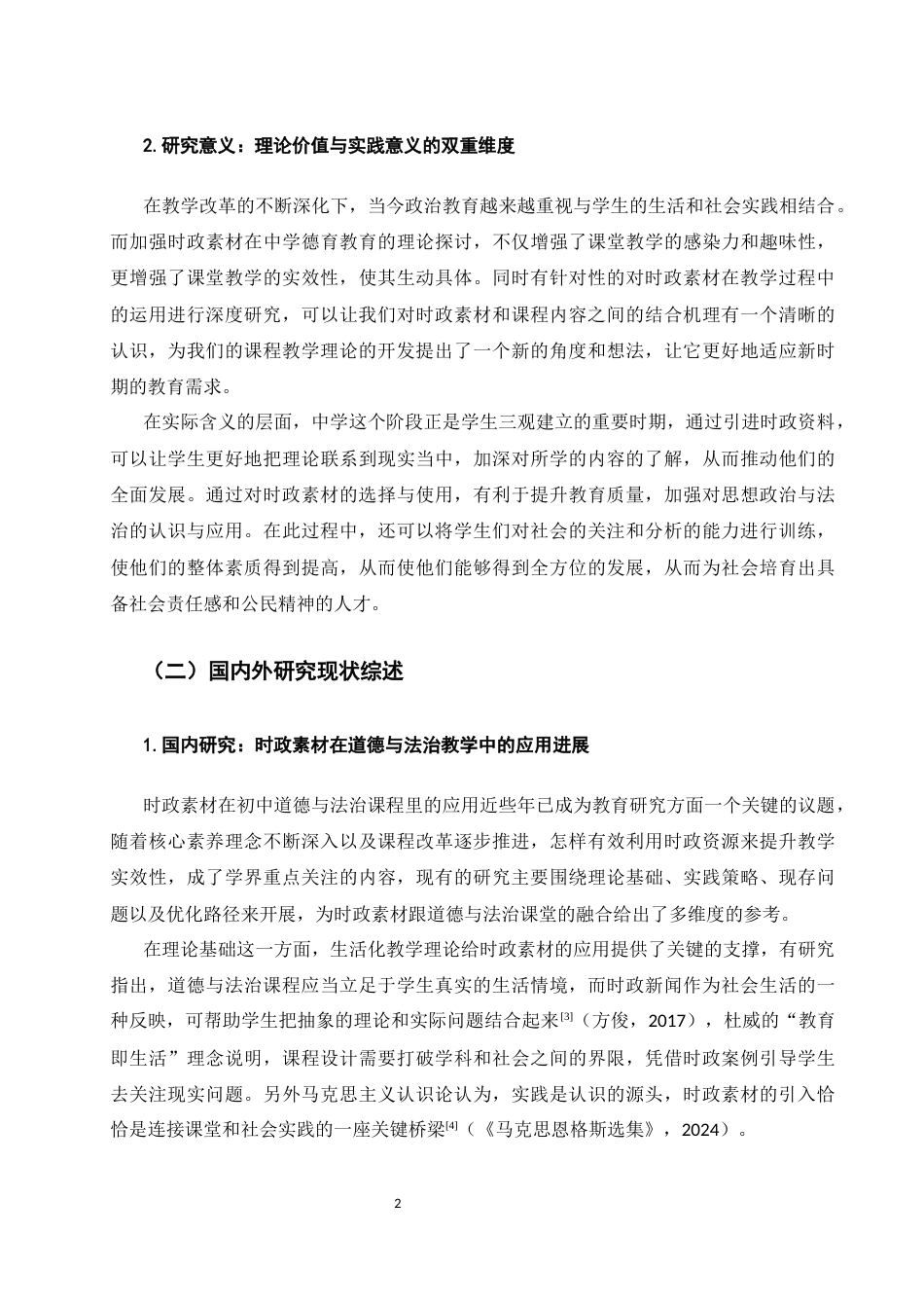 25年WH思想政治教育 时政素材在初中道德与法治课中的应用研究1.83-AI12.19-约25615字符.docx_第7页