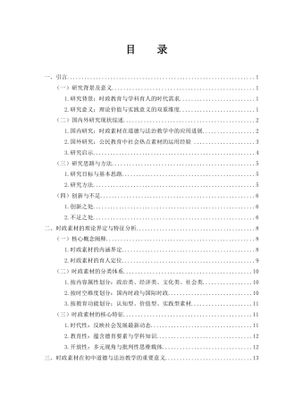 25年WH思想政治教育 时政素材在初中道德与法治课中的应用研究1.83-AI12.19-约25615字符.docx