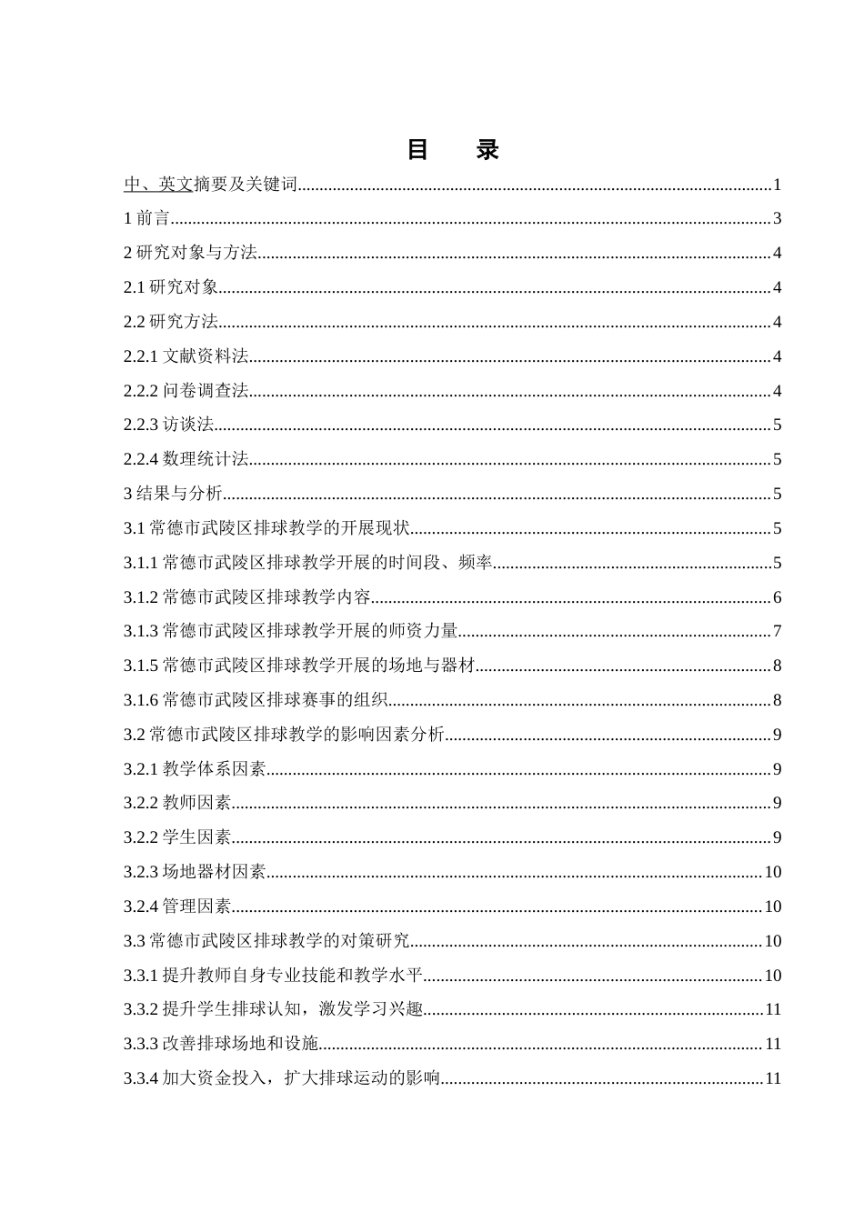 25年WH体育教育 常德市武陵区初中排球教学现状及对策研究25.22-AI2.97-约13606字符.docx_第1页