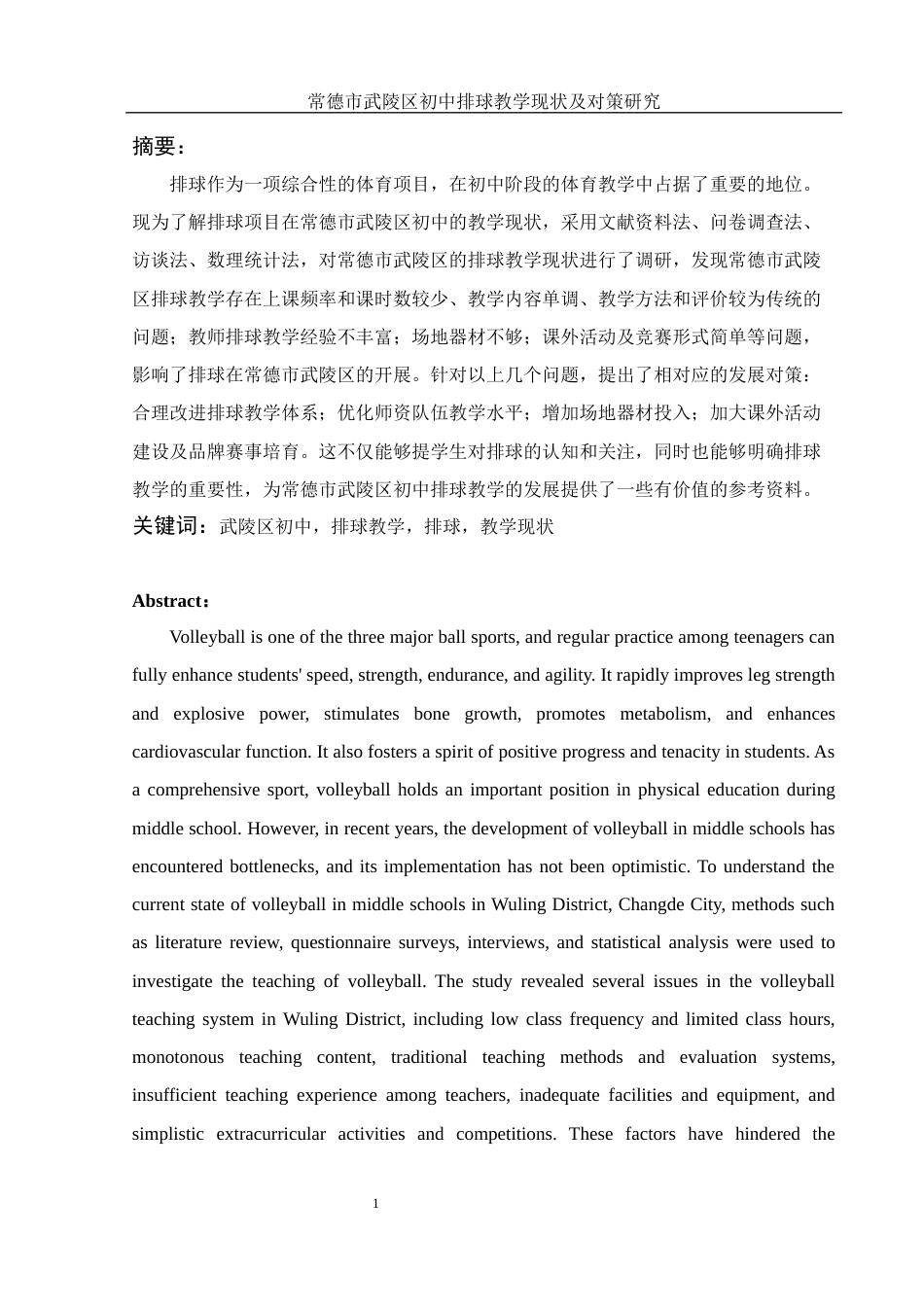 25年WH体育教育 常德市武陵区初中排球教学现状及对策研究25.22-AI2.97-约13606字符.docx_第3页