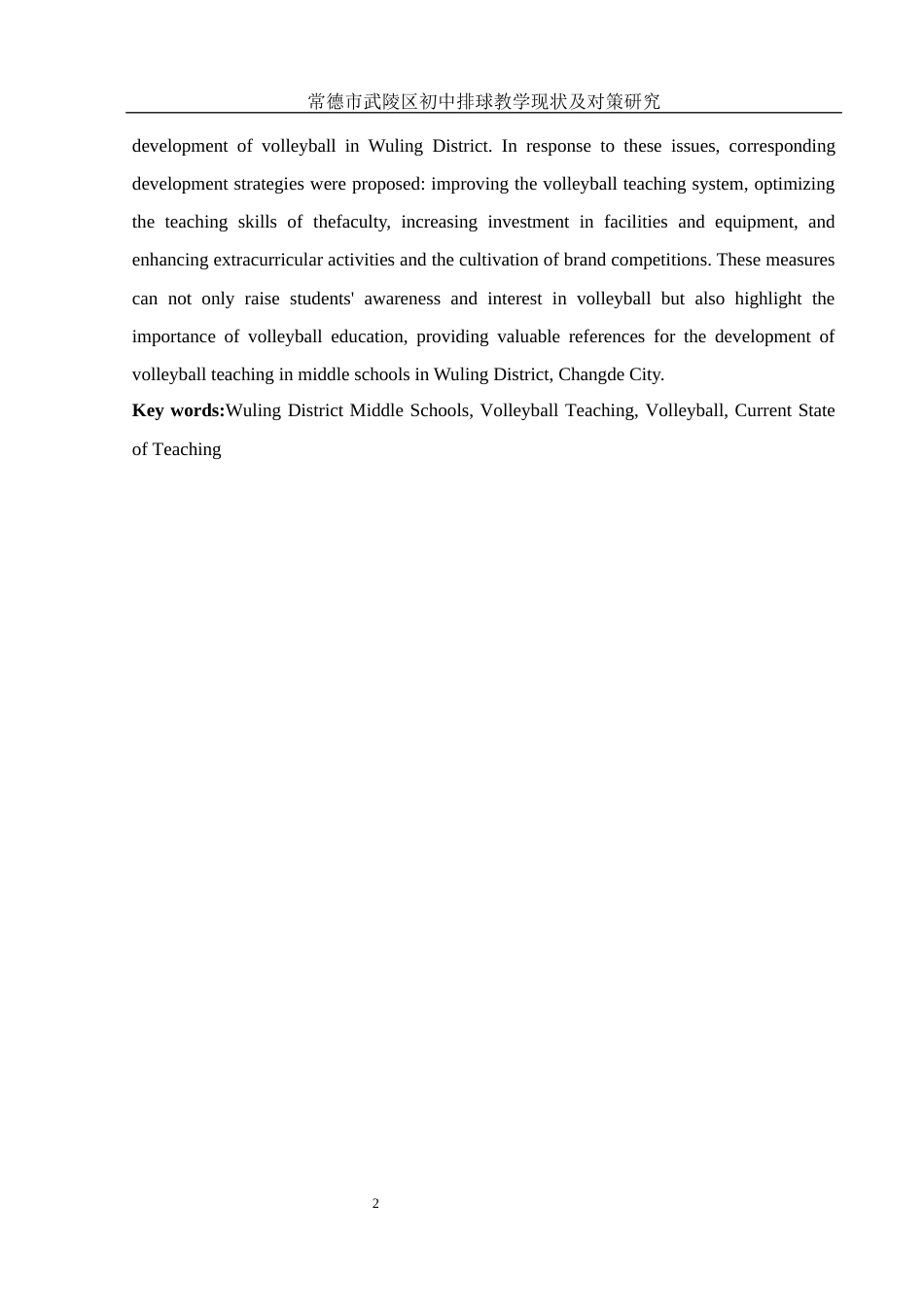 25年WH体育教育 常德市武陵区初中排球教学现状及对策研究25.22-AI2.97-约13606字符.docx_第4页