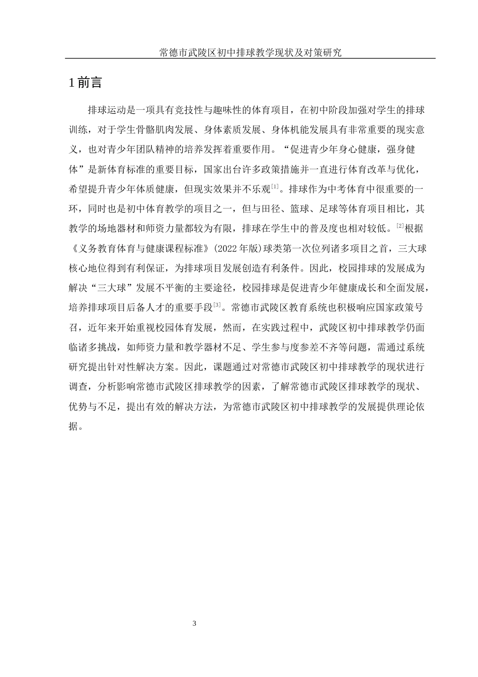 25年WH体育教育 常德市武陵区初中排球教学现状及对策研究25.22-AI2.97-约13606字符.docx_第5页