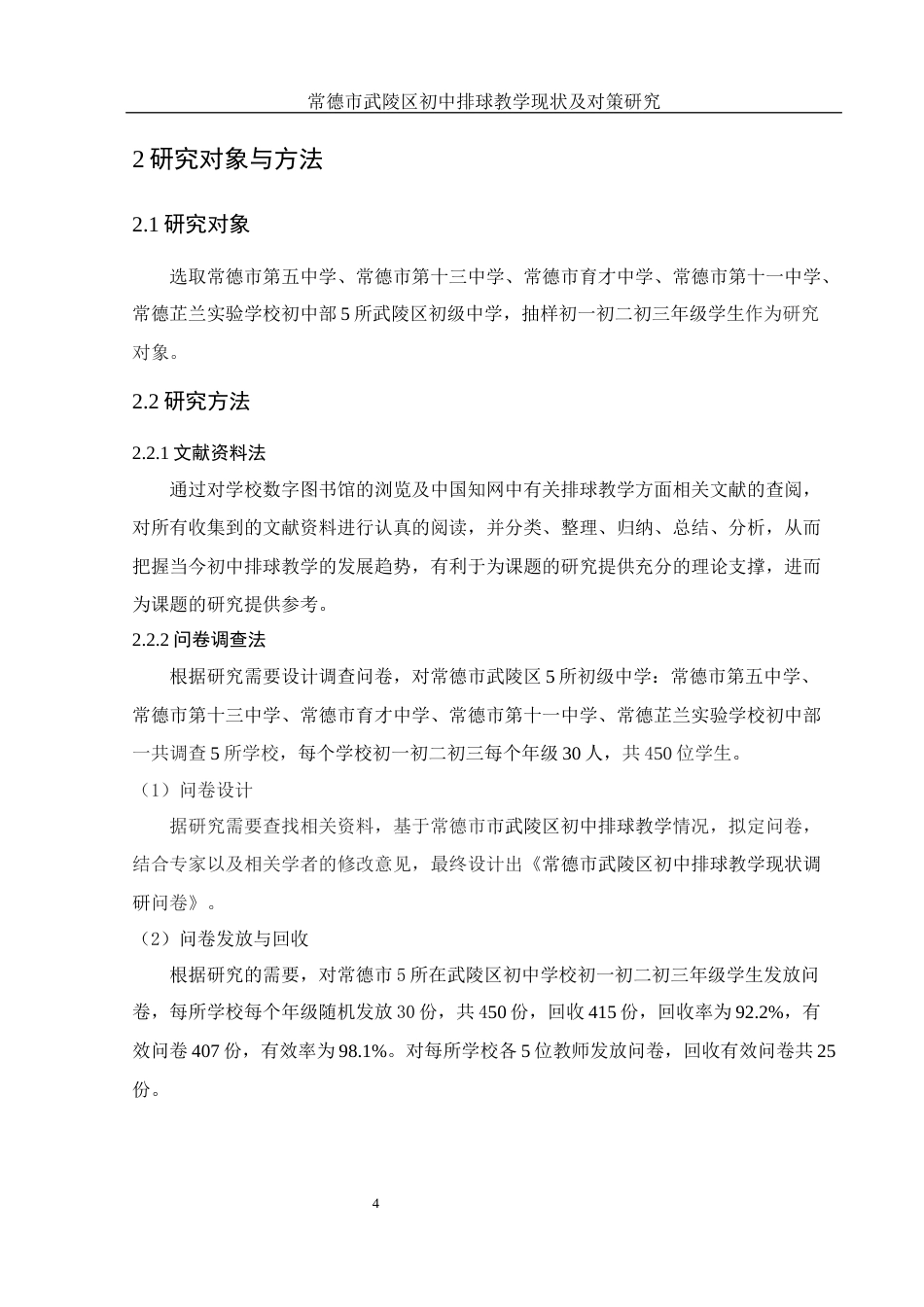 25年WH体育教育 常德市武陵区初中排球教学现状及对策研究25.22-AI2.97-约13606字符.docx_第6页