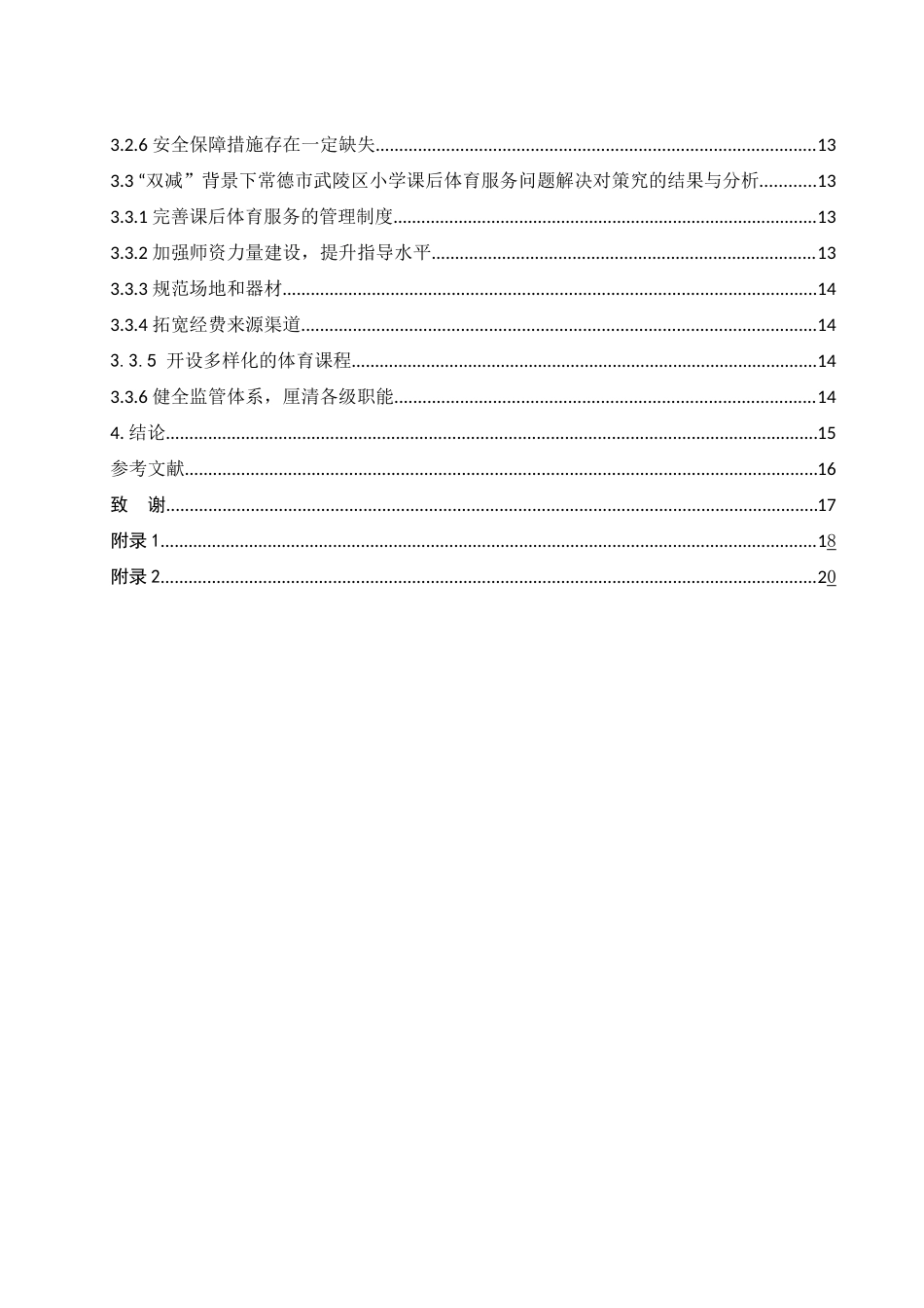25年WH体育教育 “双减”背景下常德市武陵区小学课后体育服务现状及对策研究20.34-AI7.18-约12564字符.docx_第2页