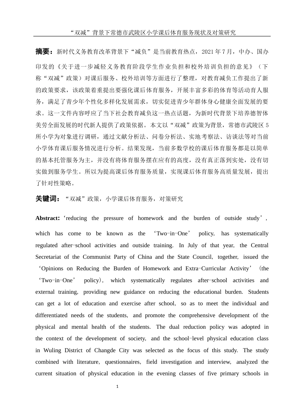 25年WH体育教育 “双减”背景下常德市武陵区小学课后体育服务现状及对策研究20.34-AI7.18-约12564字符.docx_第3页