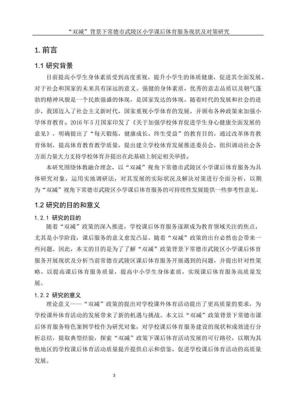 25年WH体育教育 “双减”背景下常德市武陵区小学课后体育服务现状及对策研究20.34-AI7.18-约12564字符.docx_第5页