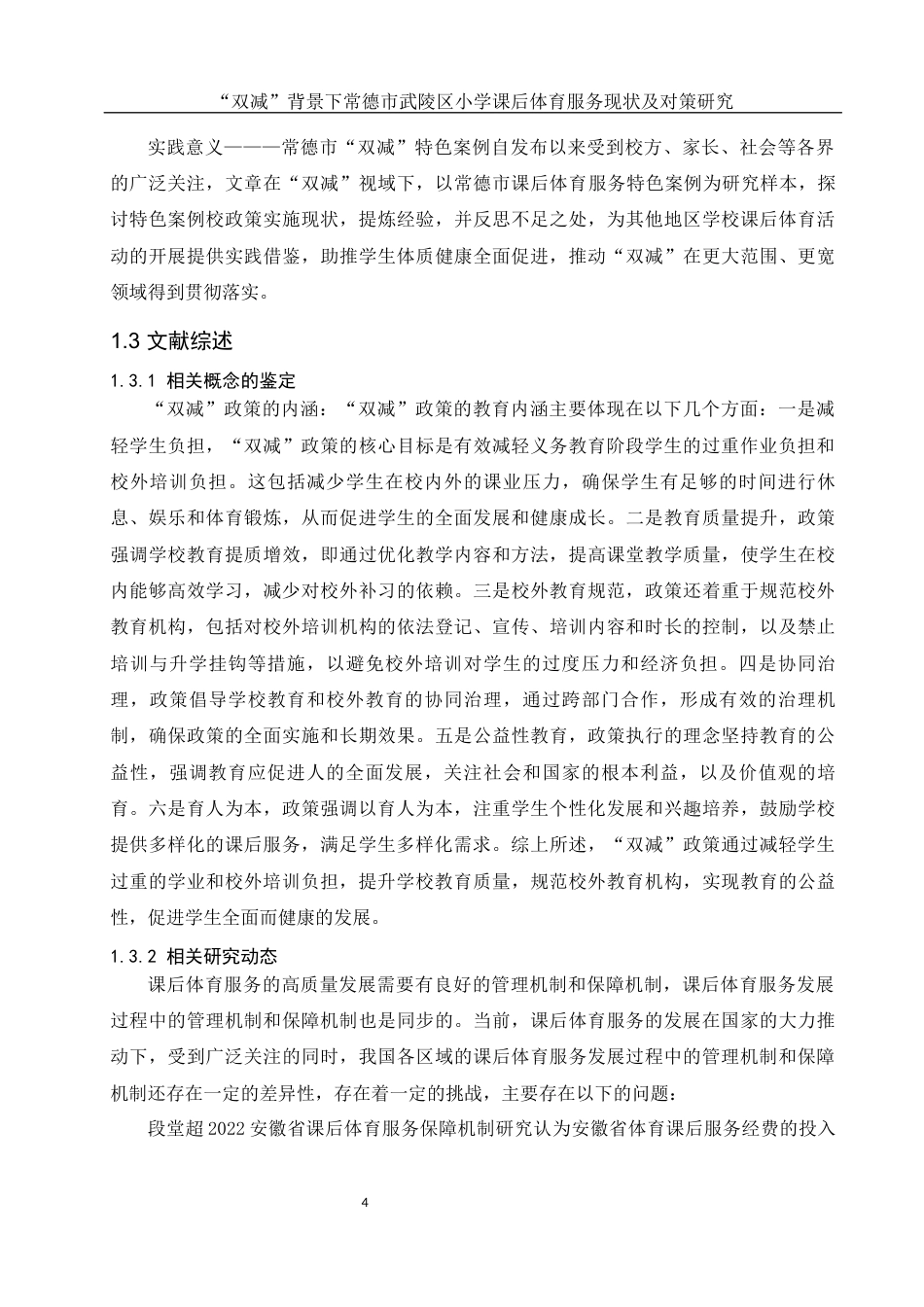 25年WH体育教育 “双减”背景下常德市武陵区小学课后体育服务现状及对策研究20.34-AI7.18-约12564字符.docx_第6页