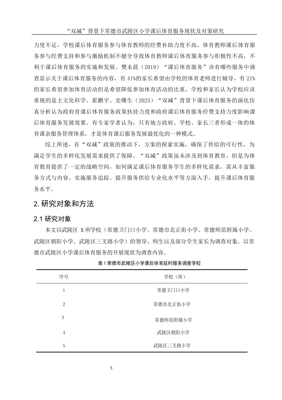 25年WH体育教育 “双减”背景下常德市武陵区小学课后体育服务现状及对策研究20.34-AI7.18-约12564字符.docx_第7页