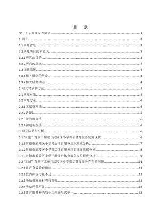 25年WH体育教育 “双减”背景下常德市武陵区小学课后体育服务现状及对策研究20.34-AI7.18-约12564字符.docx