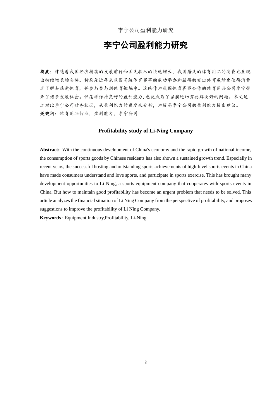 25年WH财务管理 李宁公司盈利能力研究20.36-AI7.42-约11075字符.docx_第3页