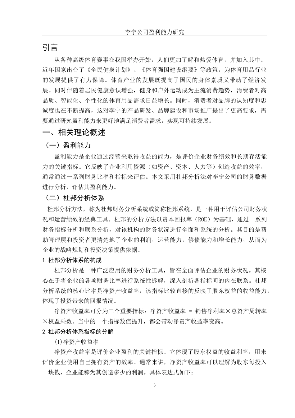 25年WH财务管理 李宁公司盈利能力研究20.36-AI7.42-约11075字符.docx_第4页