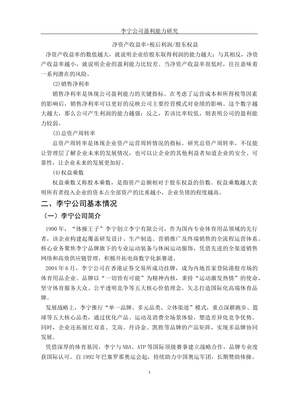 25年WH财务管理 李宁公司盈利能力研究20.36-AI7.42-约11075字符.docx_第5页