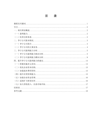 25年WH财务管理 李宁公司盈利能力研究20.36-AI7.42-约11075字符.docx