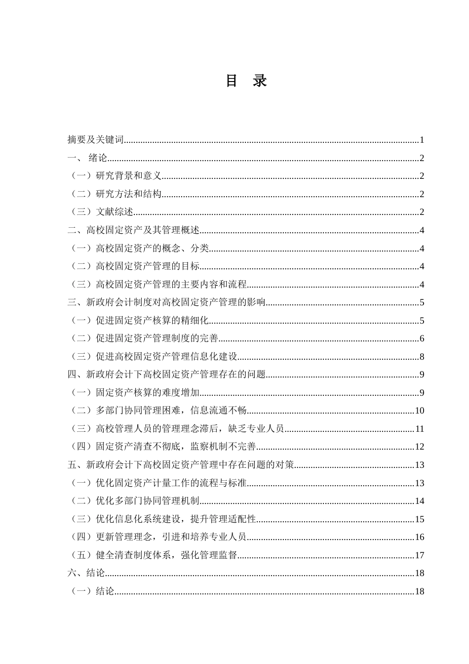 25年WH会计学 新政府会计制度下高校固定资产管理存在的问题与对策研究11.62-AI16.32-约19317字符.doc_第1页