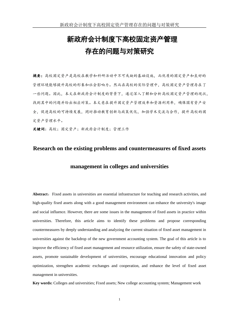 25年WH会计学 新政府会计制度下高校固定资产管理存在的问题与对策研究11.62-AI16.32-约19317字符.doc_第3页
