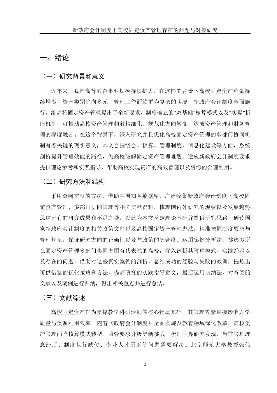 25年WH会计学 新政府会计制度下高校固定资产管理存在的问题与对策研究11.62-AI16.32-约19317字符.doc_第4页