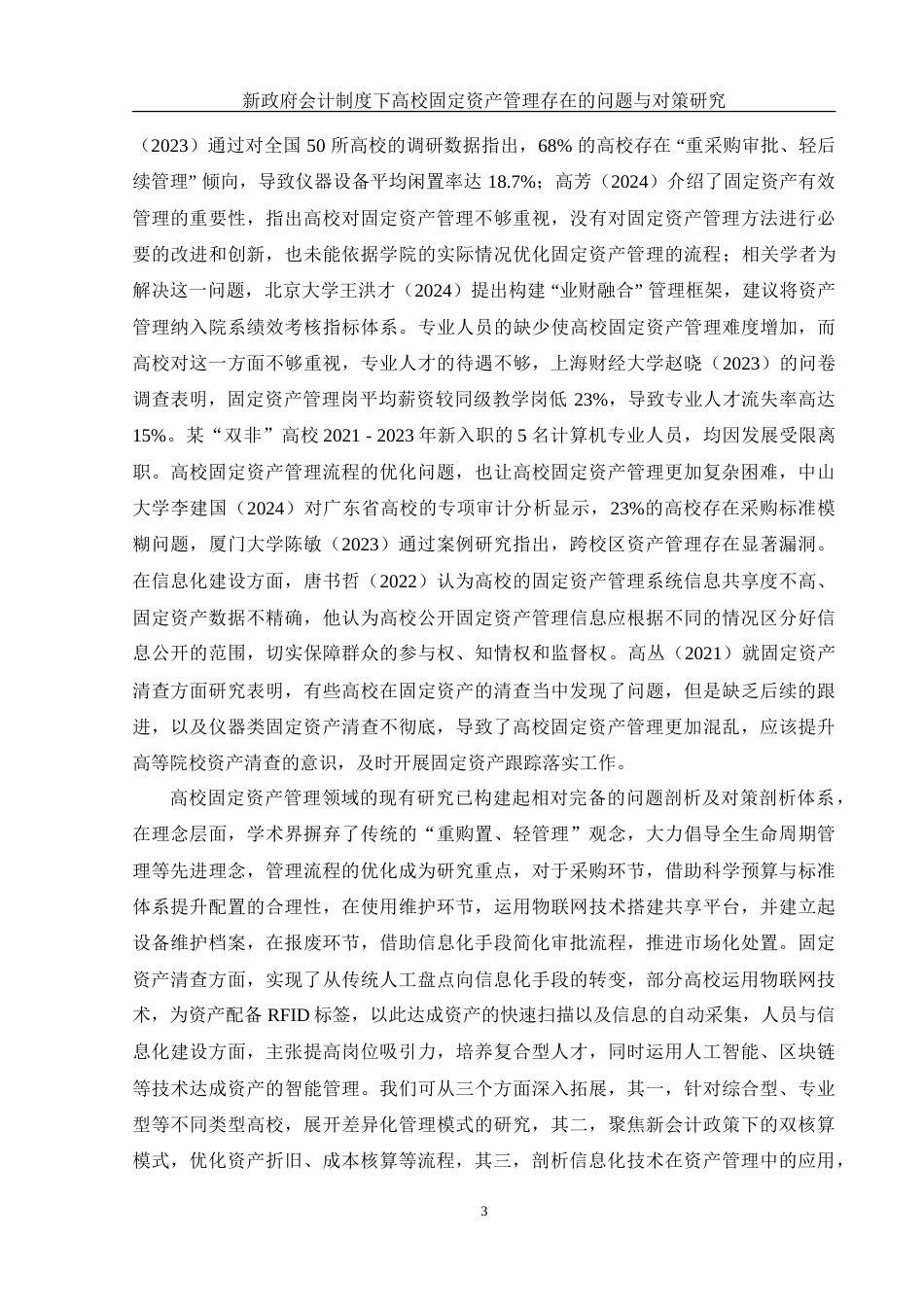 25年WH会计学 新政府会计制度下高校固定资产管理存在的问题与对策研究11.62-AI16.32-约19317字符.doc_第5页