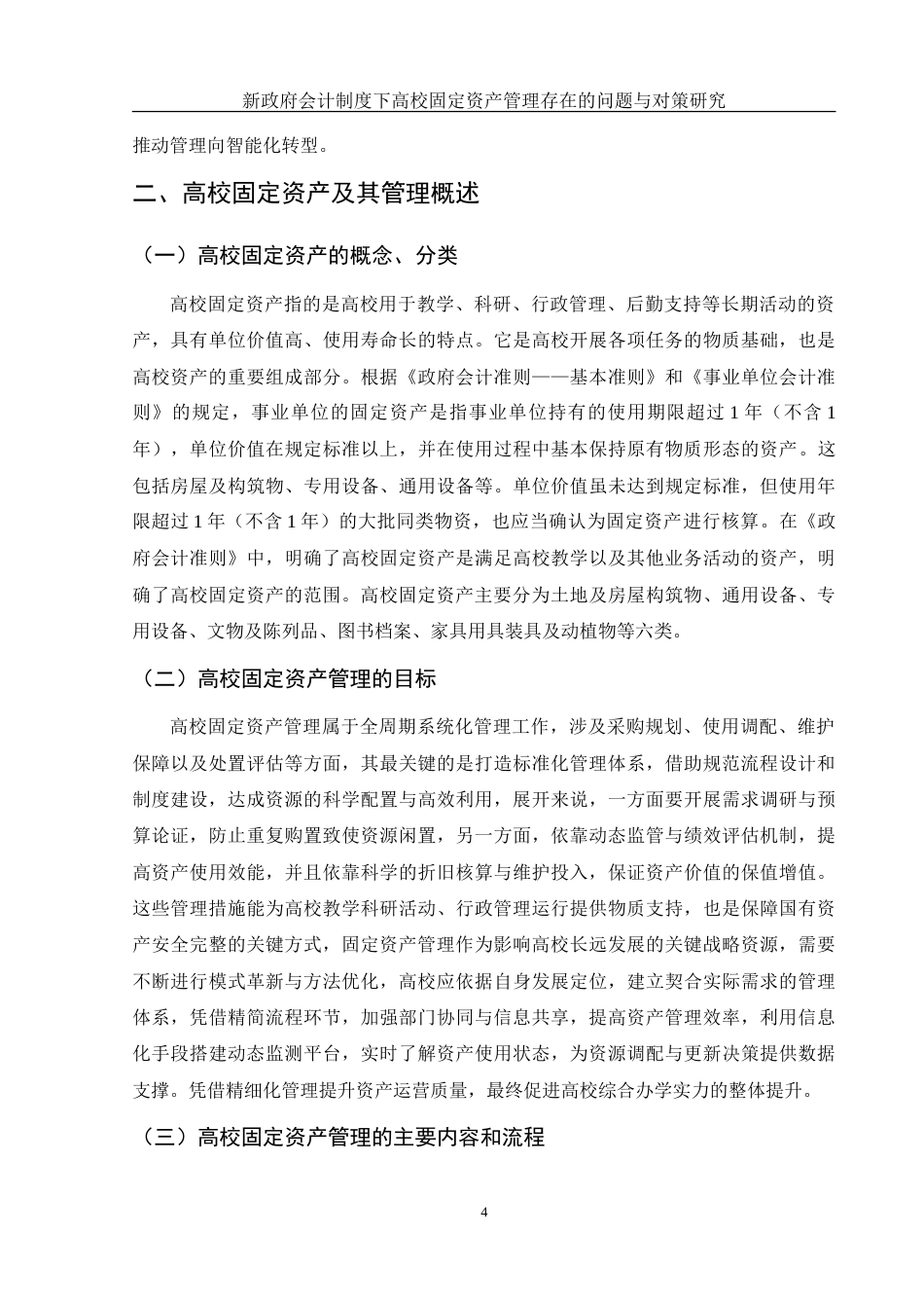 25年WH会计学 新政府会计制度下高校固定资产管理存在的问题与对策研究11.62-AI16.32-约19317字符.doc_第6页