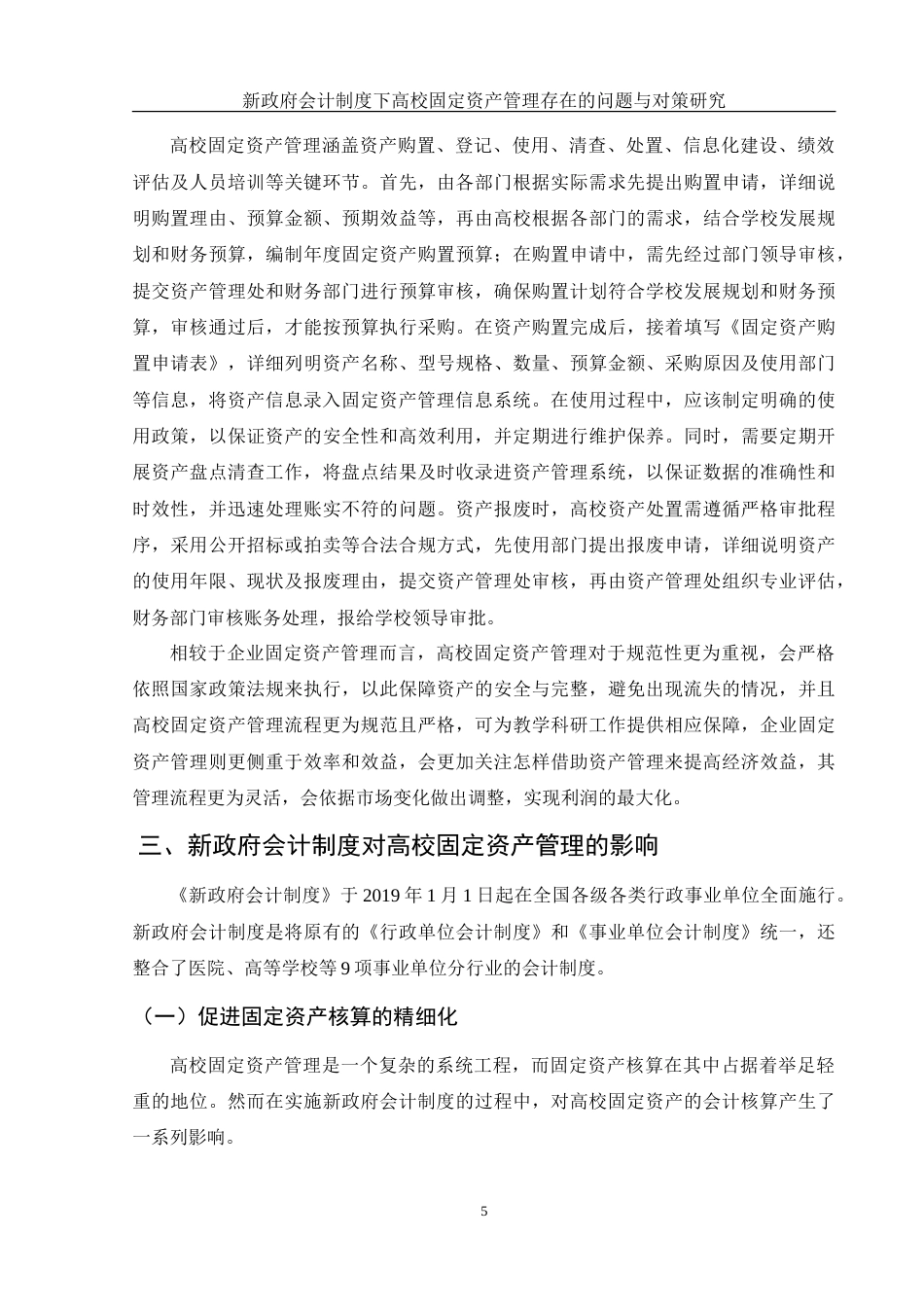 25年WH会计学 新政府会计制度下高校固定资产管理存在的问题与对策研究11.62-AI16.32-约19317字符.doc_第7页