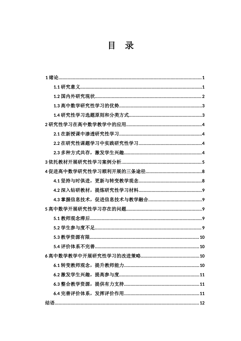 25年WH数学与应用数学 高中数学教学中开展研究性学习的思考7.31-AI18.22-约10519字符.docx_第1页