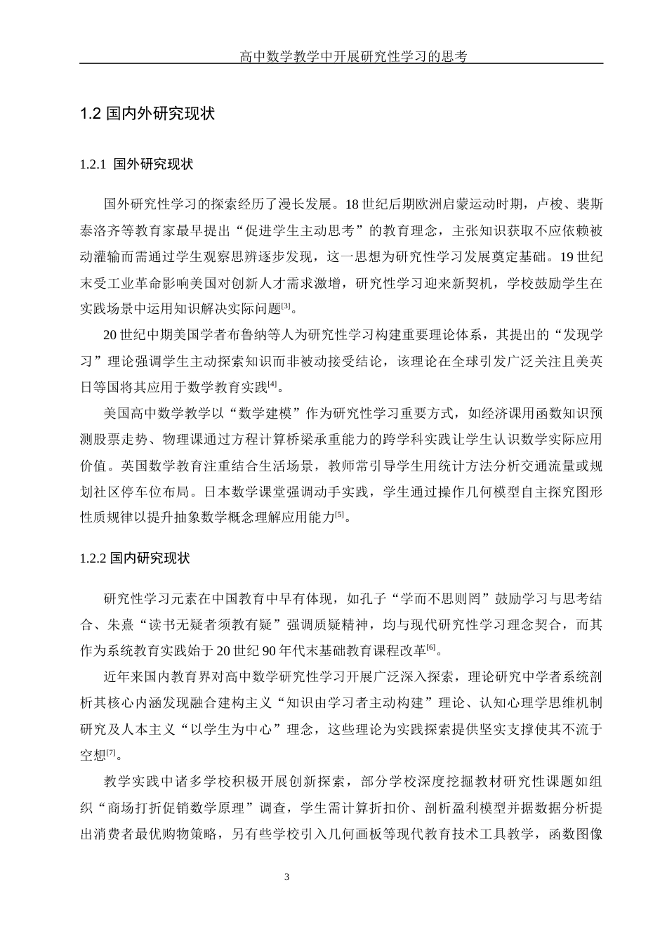 25年WH数学与应用数学 高中数学教学中开展研究性学习的思考7.31-AI18.22-约10519字符.docx_第5页